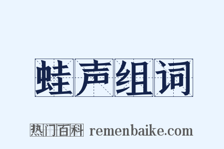 蛙声组词是什么意思的图片